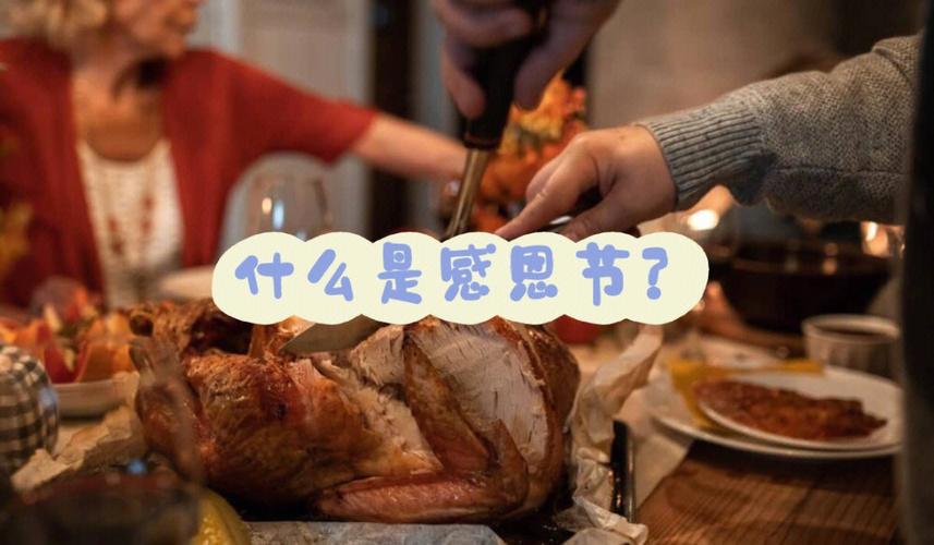 中国感恩节与美国感恩节有什么不一样？