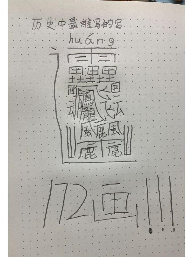 中国最难的字172画
