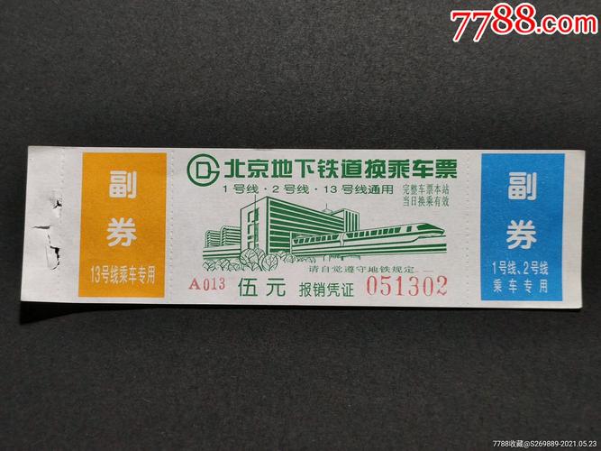 北京地铁票