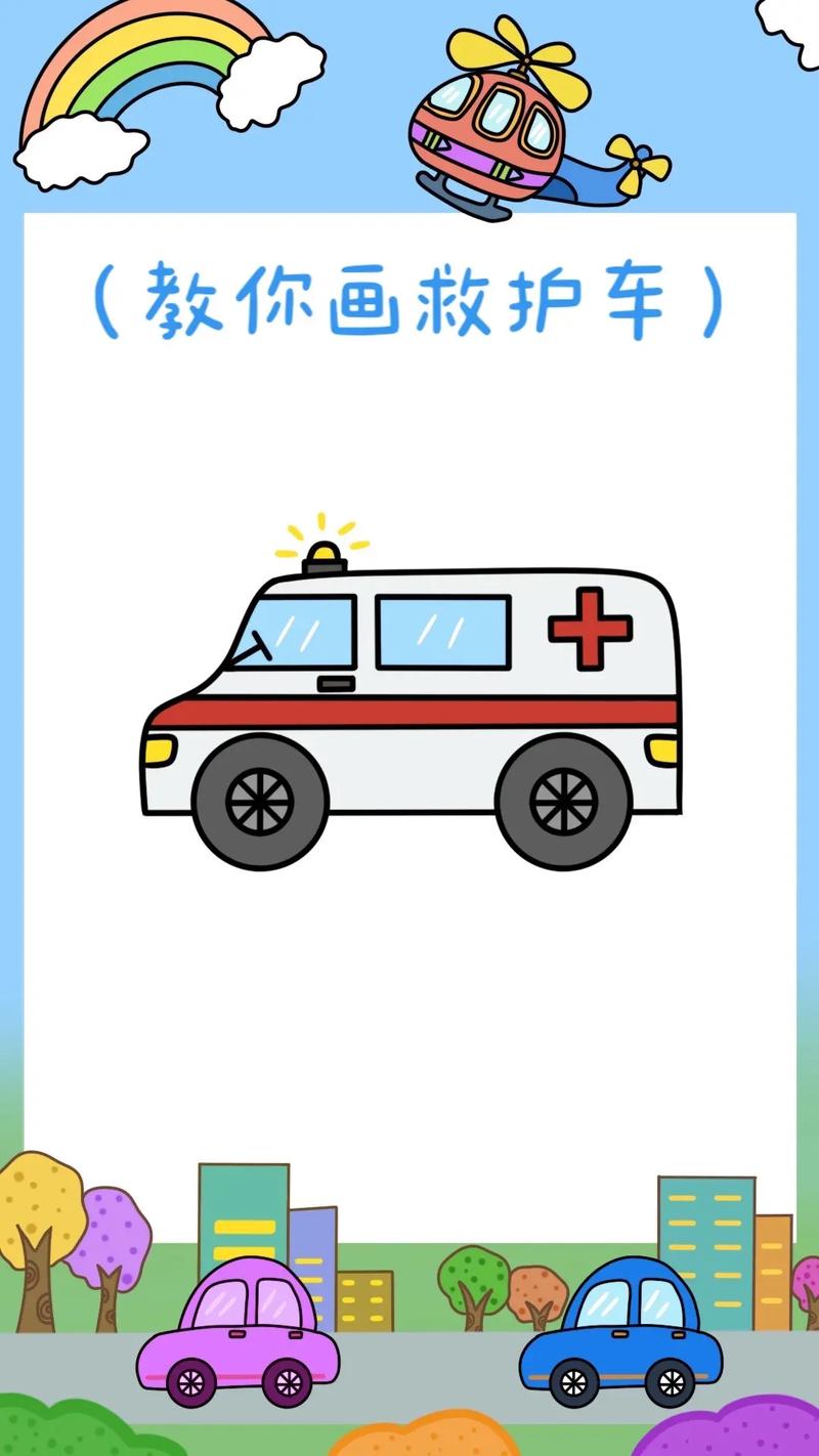 简笔画大全:救护车和轿车的绘制方法