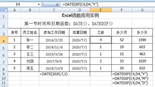 Excel 中DATE函数的使用和示例