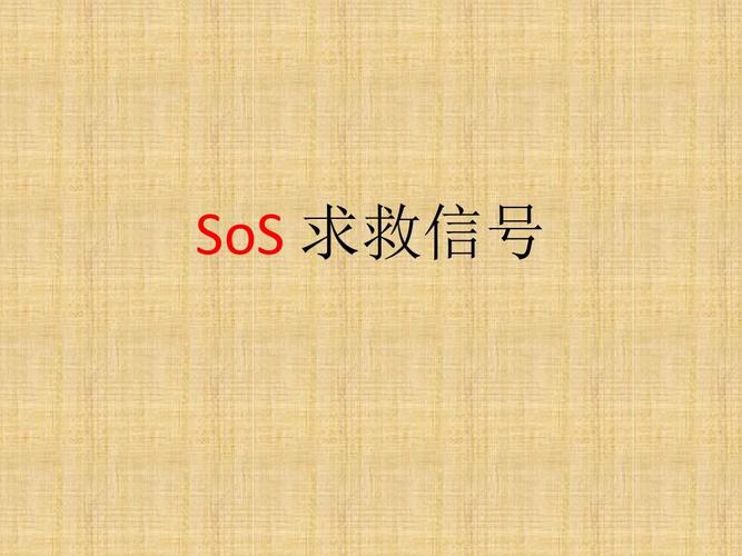 SOS信号是什么